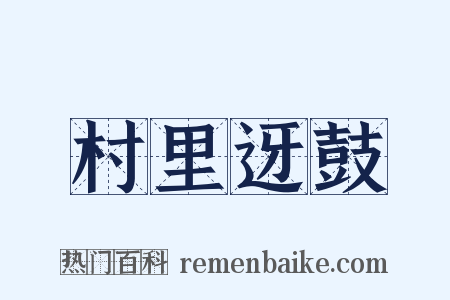 村里迓鼓是什么意思的图片